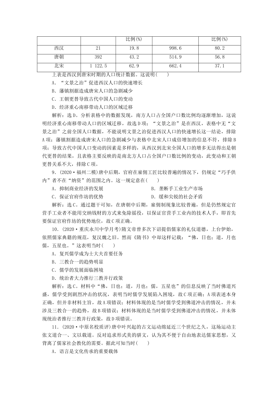 （通史版）高考历史一轮复习 阶段三 中华文明的曲折发展——魏晋至隋唐时期 第2讲 魏晋至隋唐时期的经济和思想文化高效作业 人民版-人民版高三全册历史试题_第3页