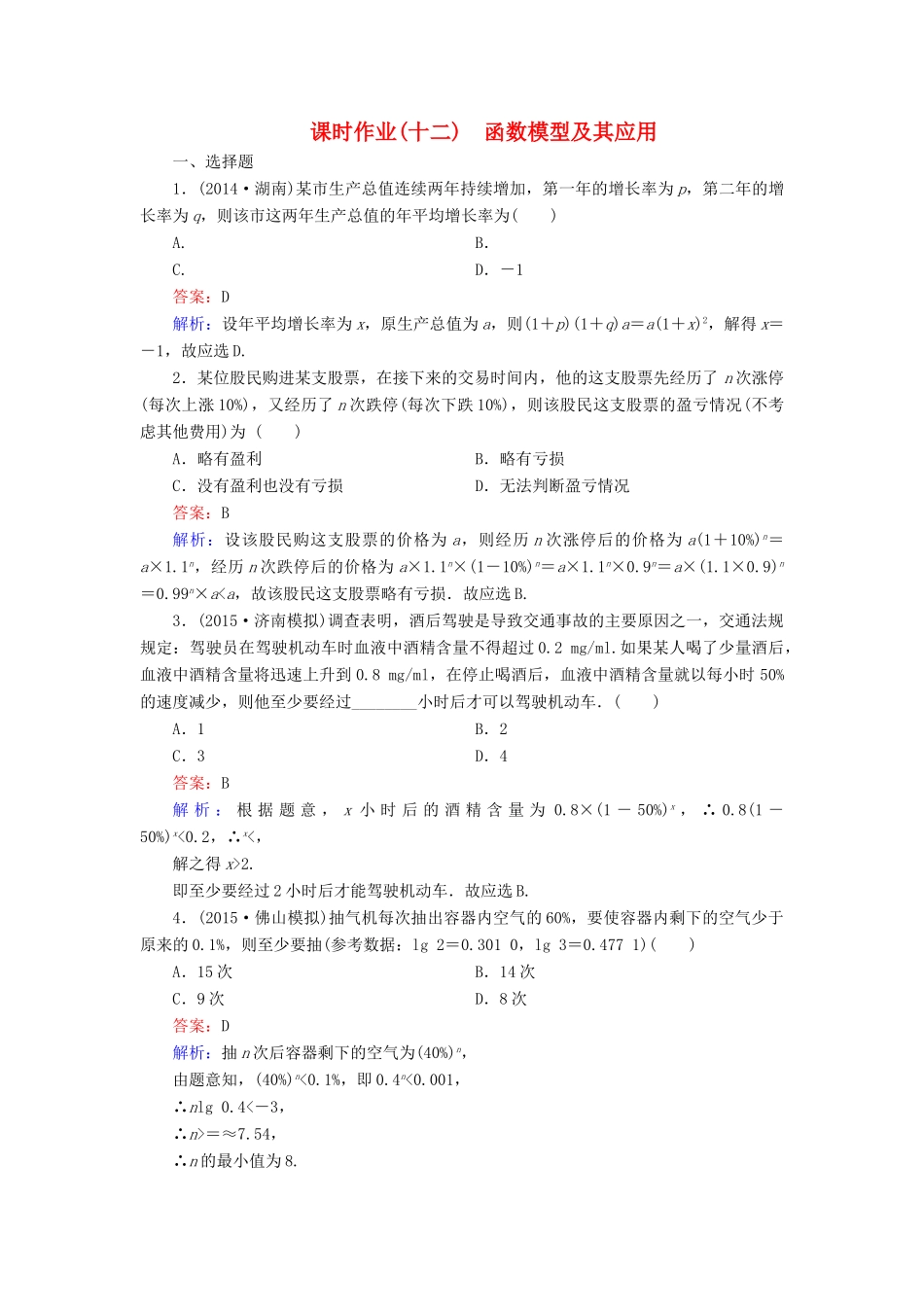 （新课标）高考数学大一轮复习 第2章 第9节 函数模型及其应用课时作业 理-人教版高三全册数学试题_第1页