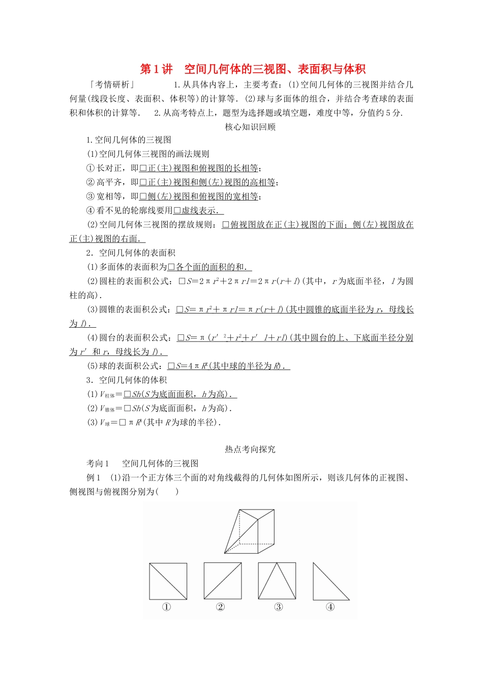 （全国通用）高考数学二轮复习 专题提分教程 第二编 专题四 立体几何与空间向量 第1讲 空间几何体的三视图、表面积与体积练习 理-人教版高三全册数学试题_第1页