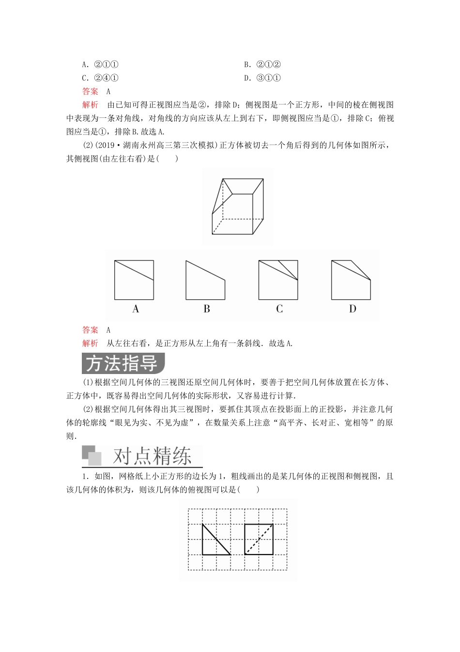 （全国通用）高考数学二轮复习 专题提分教程 第二编 专题四 立体几何与空间向量 第1讲 空间几何体的三视图、表面积与体积练习 理-人教版高三全册数学试题_第2页