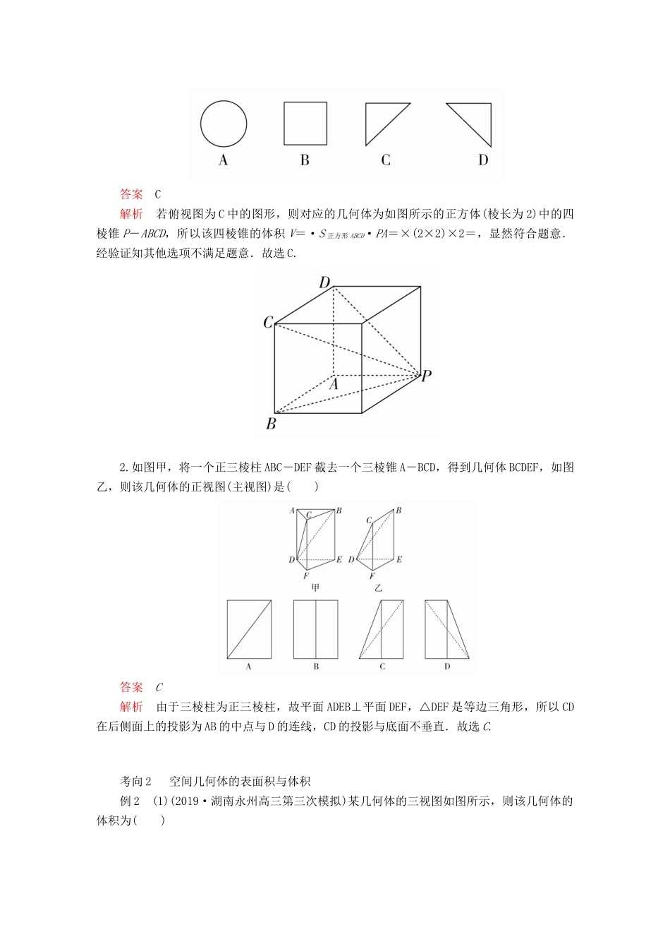 （全国通用）高考数学二轮复习 专题提分教程 第二编 专题四 立体几何与空间向量 第1讲 空间几何体的三视图、表面积与体积练习 理-人教版高三全册数学试题_第3页