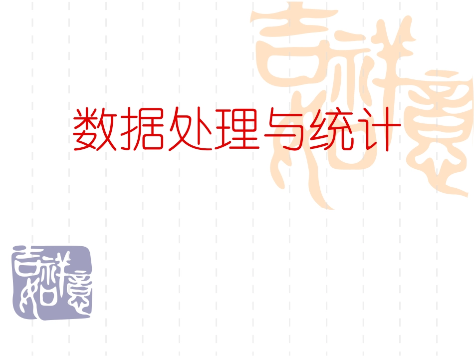 数据处理和数据管理_第1页