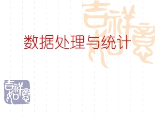 数据处理和数据管理