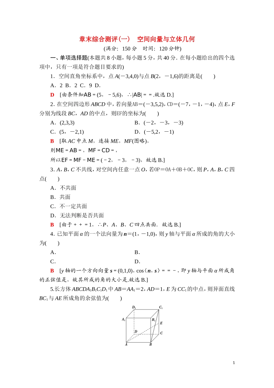 高中数学 第一章 空间向量与立体几何章末综合测评课时分层作业（含解析）新人教A版选择性必修第一册-新人教A版高二第一册数学试题_第1页