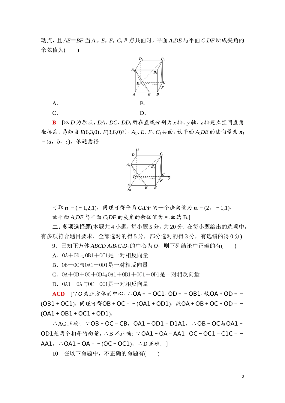 高中数学 第一章 空间向量与立体几何章末综合测评课时分层作业（含解析）新人教A版选择性必修第一册-新人教A版高二第一册数学试题_第3页