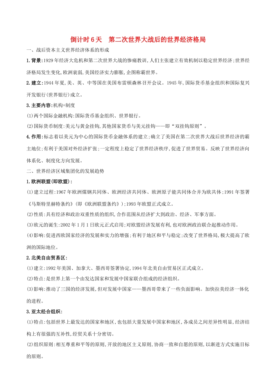 高考历史二轮复习 倒计时6天 第二次世界大战后的世界经济格局-人教版高三全册历史试题_第1页