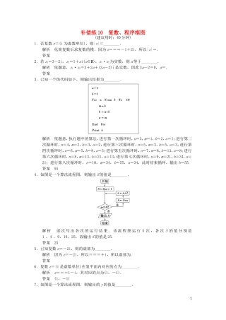（江苏专用）高考数学二轮专题复习 填空题补偿练10 复数、程序框图 理-人教版高三全册数学试题