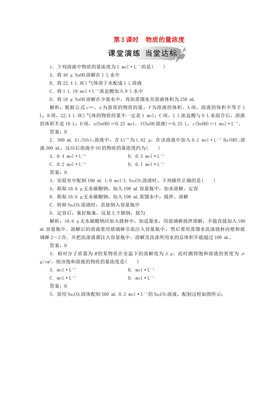 高中化学 第一章 从实验学化学 第二节 第3课时 物质的量浓度检测 新人教版必修1-新人教版高一必修1化学试题_第1页
