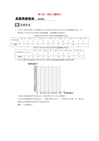 高考数学大二轮复习 专题9 概率与统计 第2讲 综合大题部分真题押题精练 文-人教版高三全册数学试题