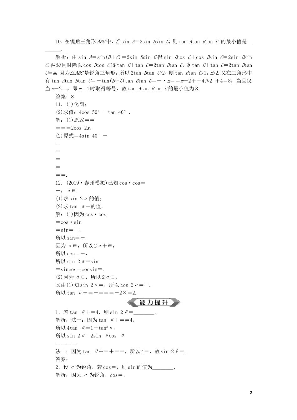 （江苏专用）高考数学大一轮复习 第三章 三角函数、解三角形 4 第4讲 简单的三角恒等变换刷好题练能力 文-人教版高三全册数学试题_第2页