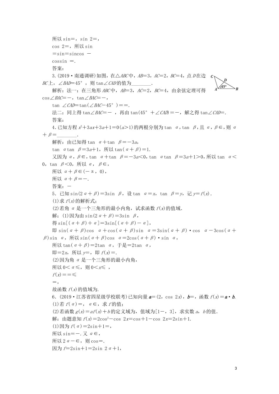 （江苏专用）高考数学大一轮复习 第三章 三角函数、解三角形 4 第4讲 简单的三角恒等变换刷好题练能力 文-人教版高三全册数学试题_第3页