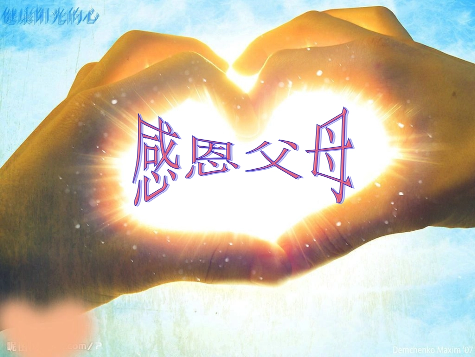 学会感恩-与爱同行_第2页