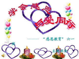 学会感恩-与爱同行