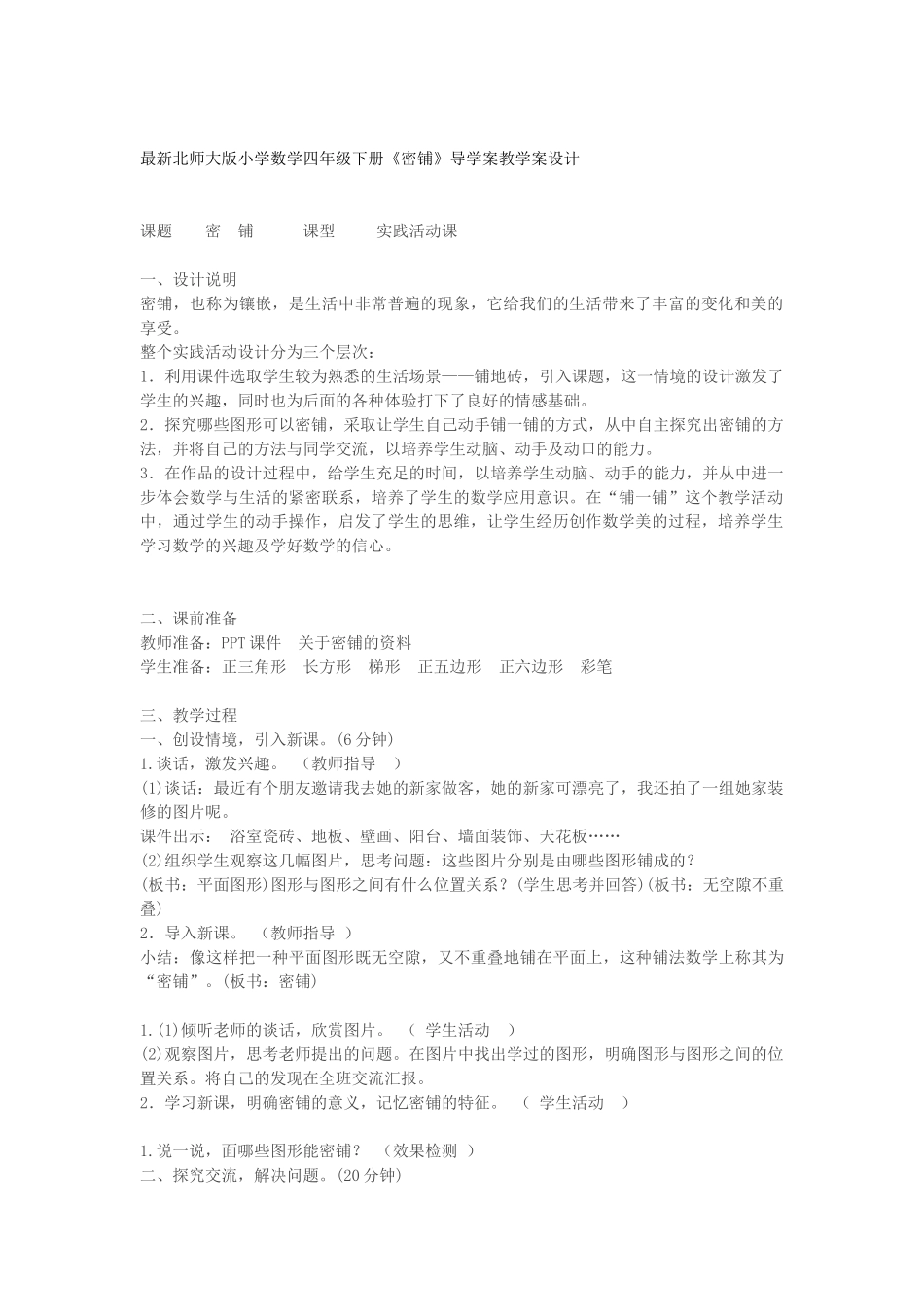 小学数学北师大2011课标版四年级《密铺》--徐苏敏_第1页