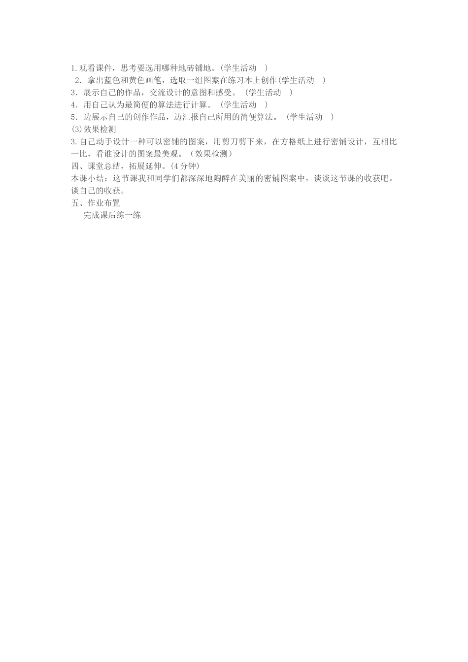 小学数学北师大2011课标版四年级《密铺》--徐苏敏_第3页