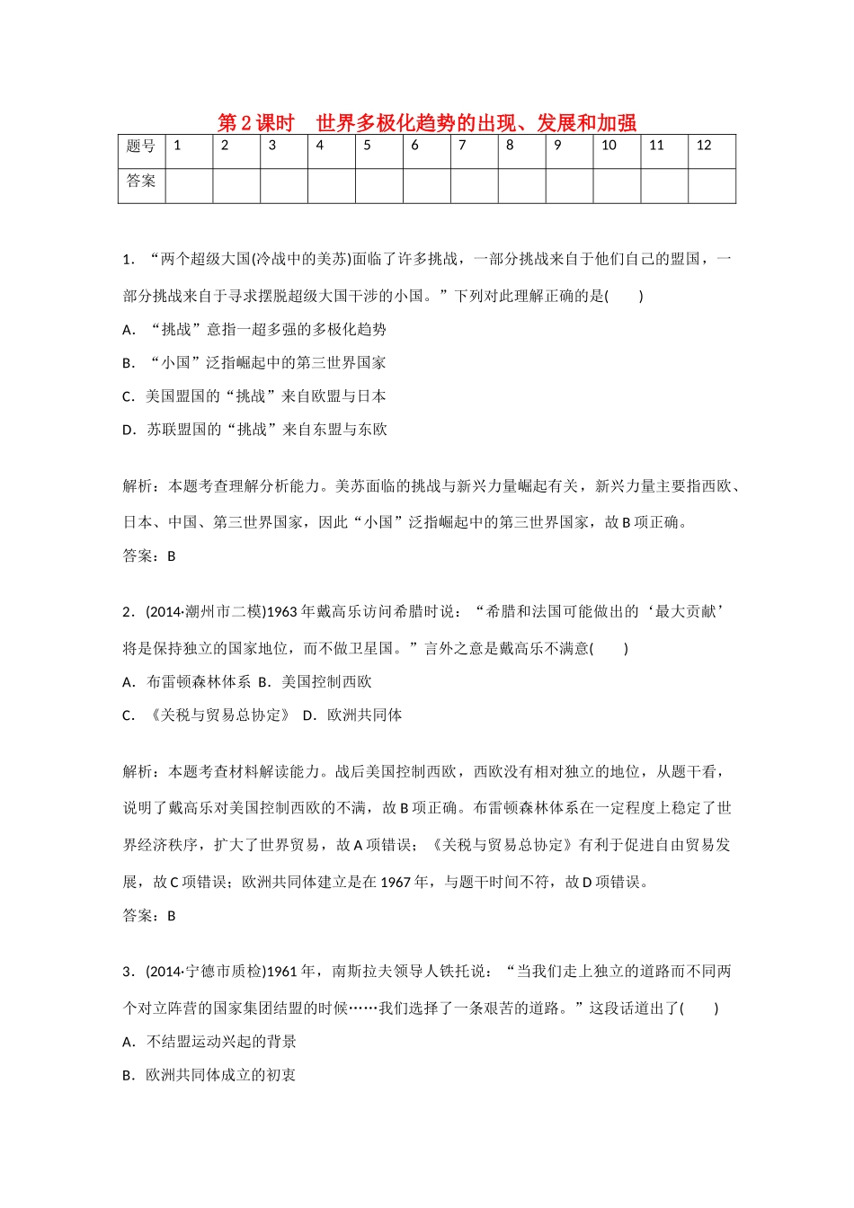 【金版学案】（广东专版）高考历史总复习 第六单元 （第2课时）世界多极化趋势的出现、发展和加强_第1页