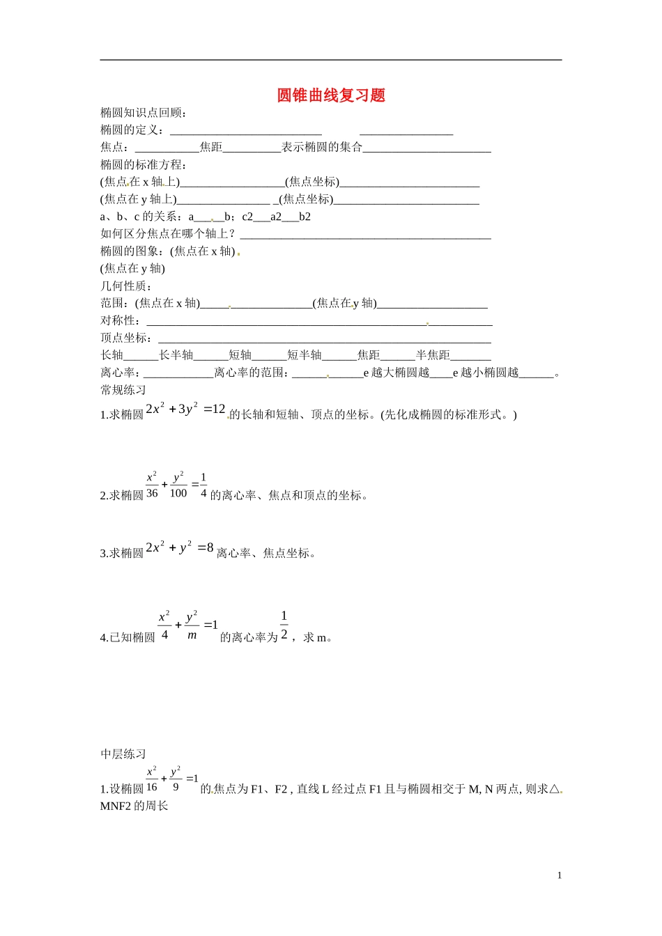 陕西省榆林市育才中学高中数学 第二章 圆锥曲线复习题 北师大版选修1-1_第1页