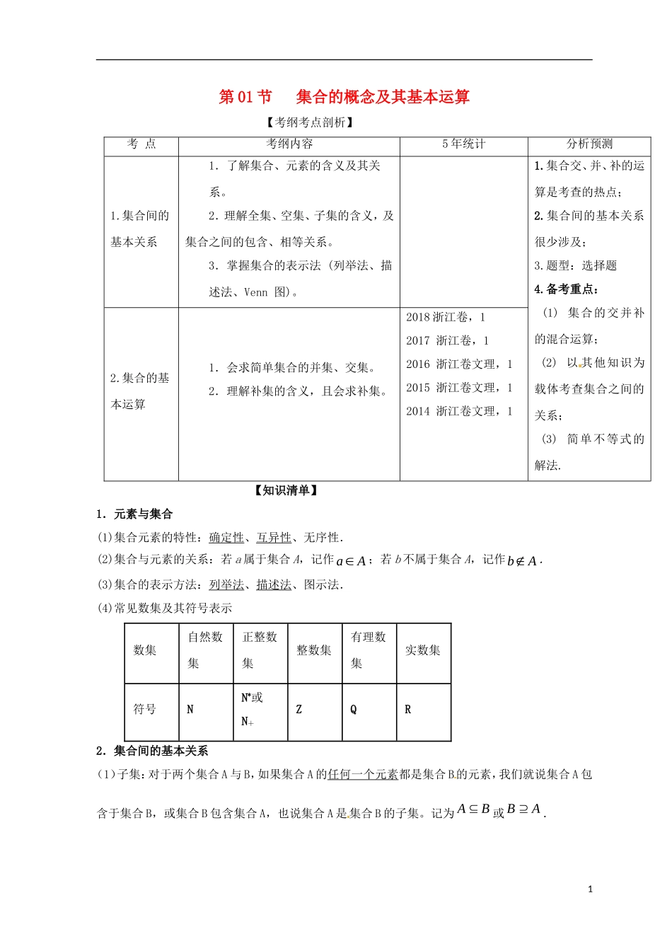 （浙江专版）高考数学一轮复习 专题1.1 集合的概念及其基本运算（讲）-人教版高三全册数学试题_第1页