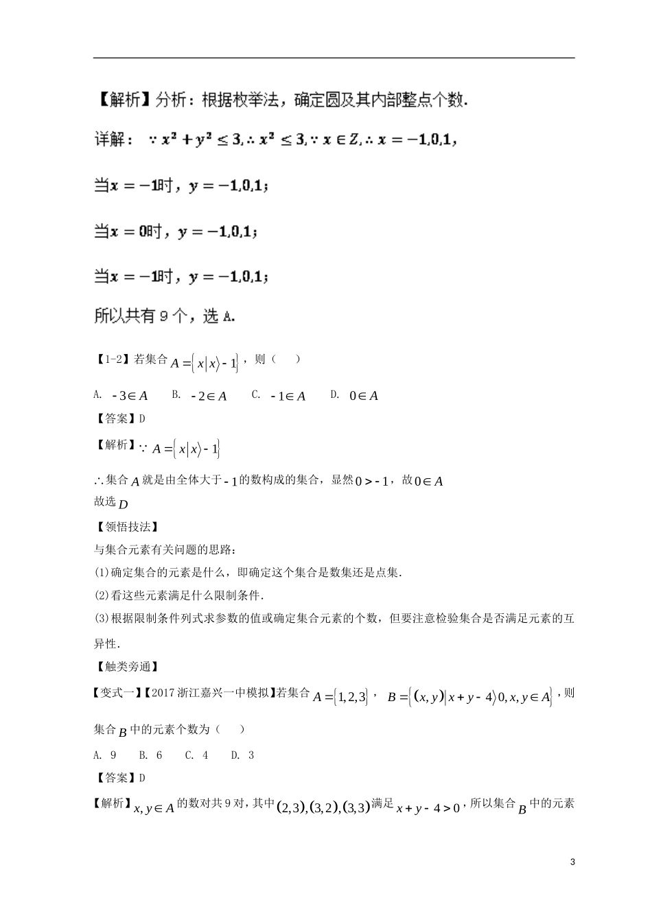 （浙江专版）高考数学一轮复习 专题1.1 集合的概念及其基本运算（讲）-人教版高三全册数学试题_第3页