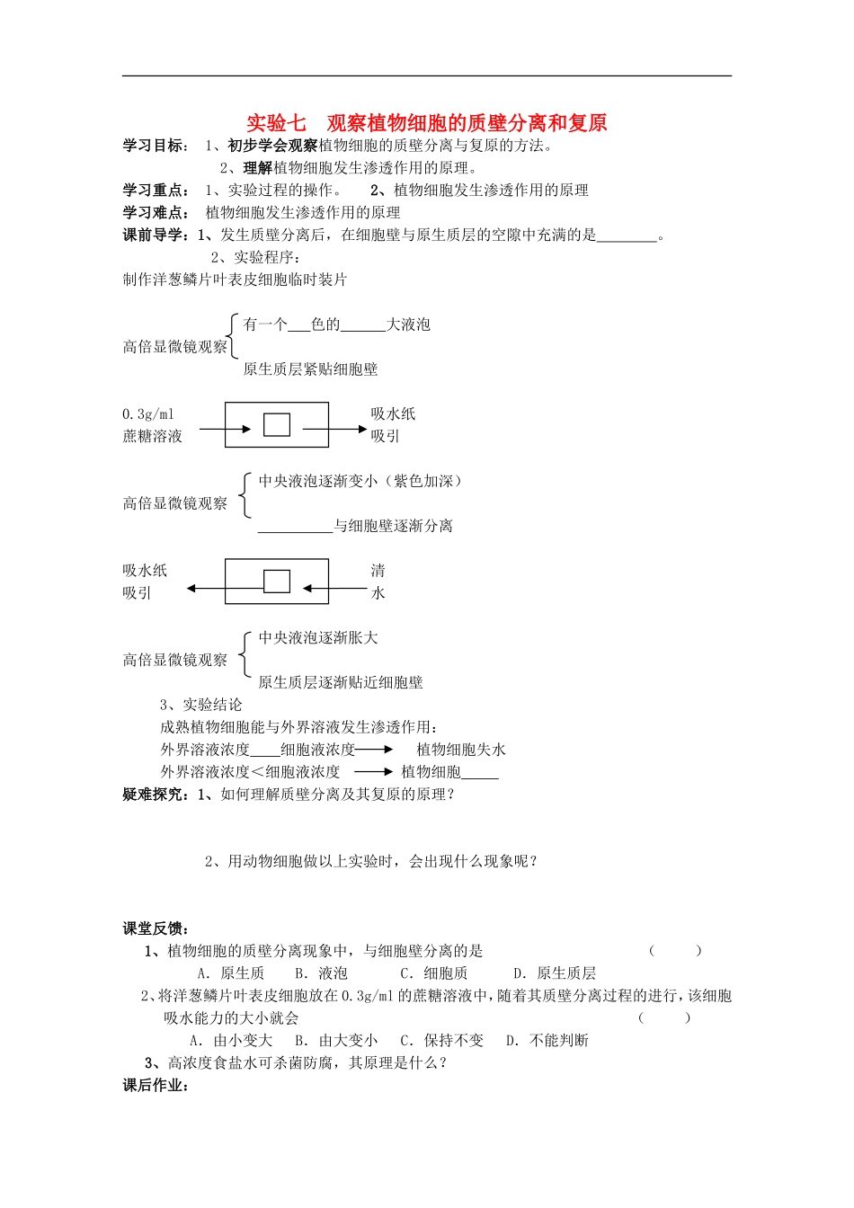 广西平南县中学高一生物-试验七《观察植物细胞的质壁分离和复原》学案_第1页