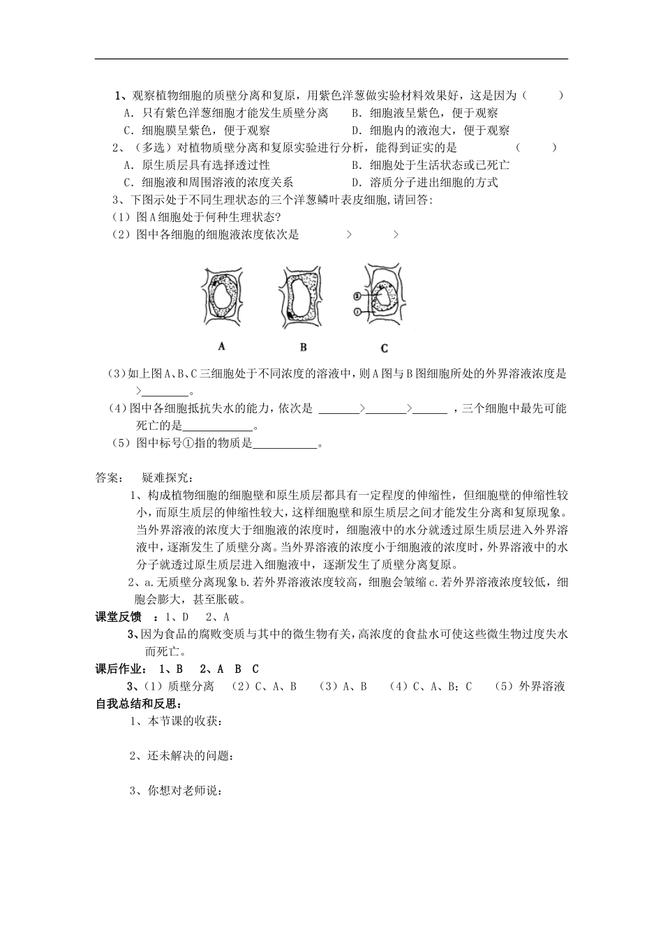 广西平南县中学高一生物-试验七《观察植物细胞的质壁分离和复原》学案_第2页