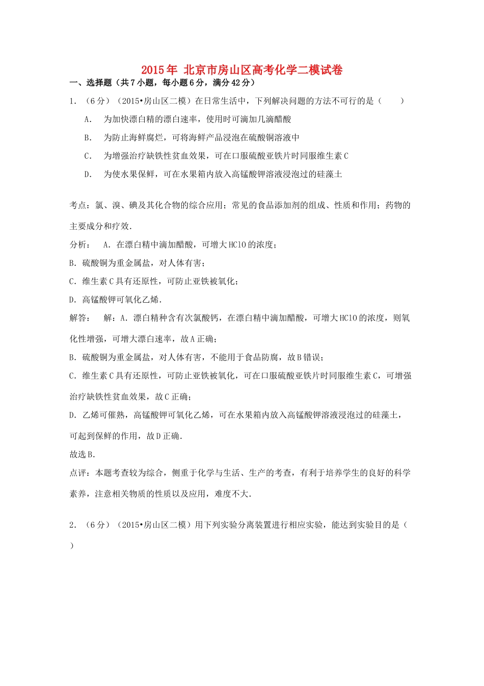 北京市房山区高考化学二模试卷（含解析）-人教版高三全册化学试题_第1页