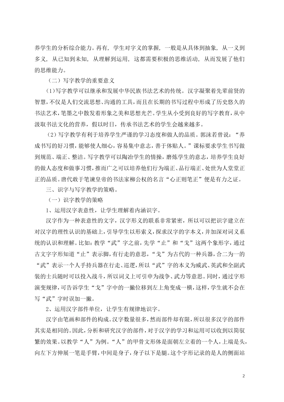 浅议小学语文识字与写字教学的策略_第2页