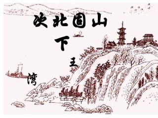 次北固山下-(4)