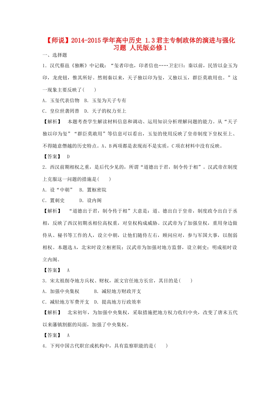高中历史 1.3君主专制政体的演进与强化习题 人民版必修1-人民版高一必修1历史试题_第1页
