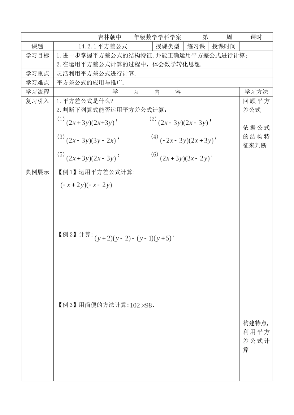 14.2.1平方差公式.2.1平方差公式-学案_第1页