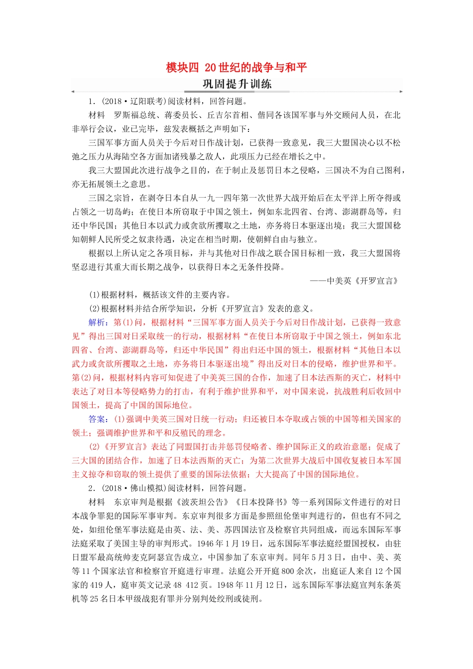 （广东专版）高考历史二轮复习 上篇 模块四 20世纪的战争与和平巩固提升训练-人教版高三全册历史试题_第1页