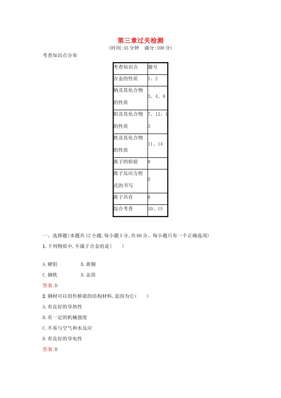 高中化学 第三章 金属及其化合物过关检测 新人教版必修1-新人教版高一必修1化学试题_第1页