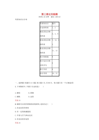 高中化学 第三章 金属及其化合物过关检测 新人教版必修1-新人教版高一必修1化学试题