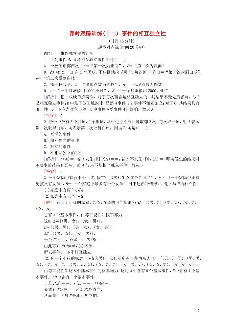 高中数学 第二章 随机变量及其分布 课时跟踪训练12 事件的相互独立性 新人教A版选修2-3-新人教A版高二选修2-3数学试题_第1页