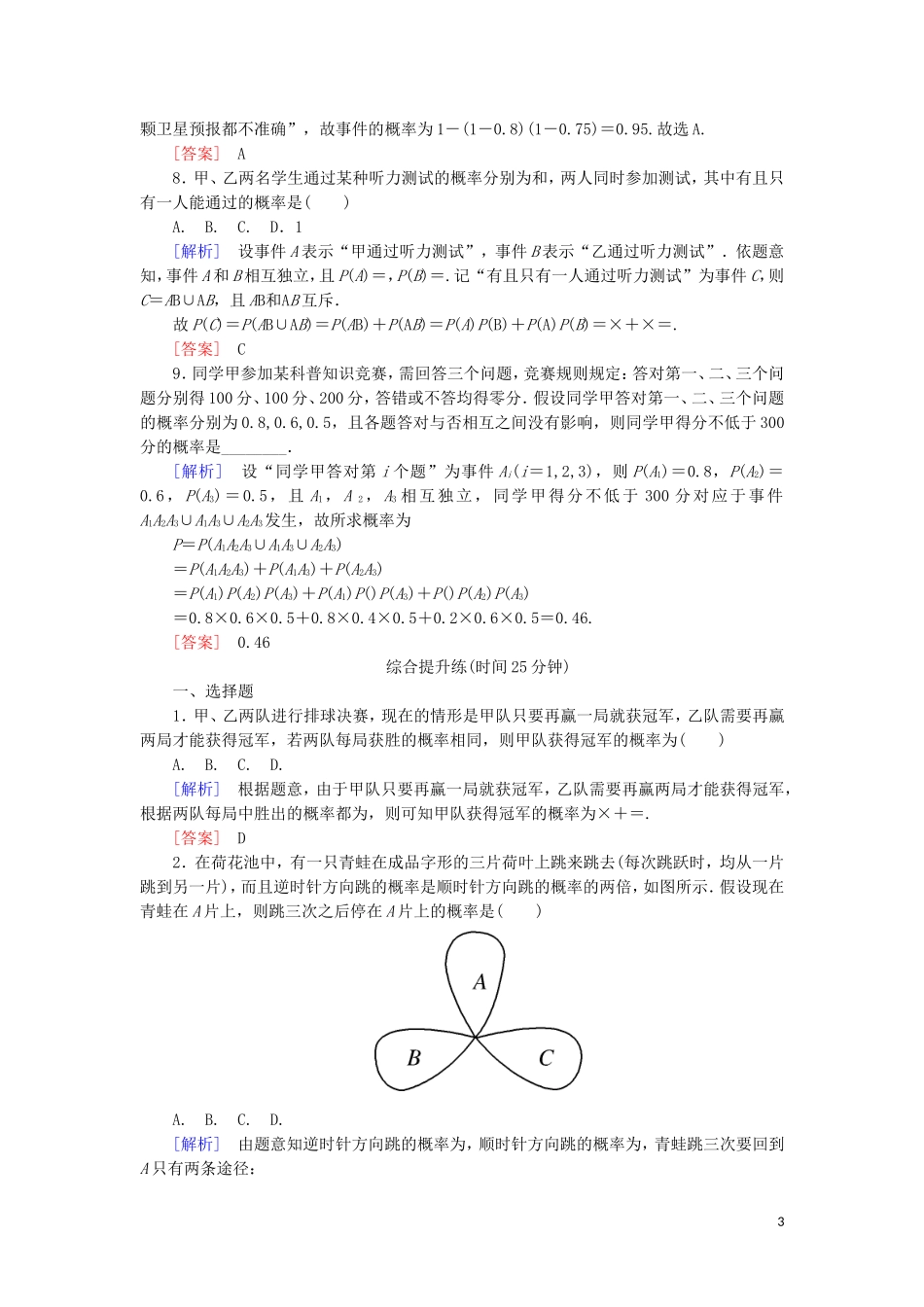 高中数学 第二章 随机变量及其分布 课时跟踪训练12 事件的相互独立性 新人教A版选修2-3-新人教A版高二选修2-3数学试题_第3页