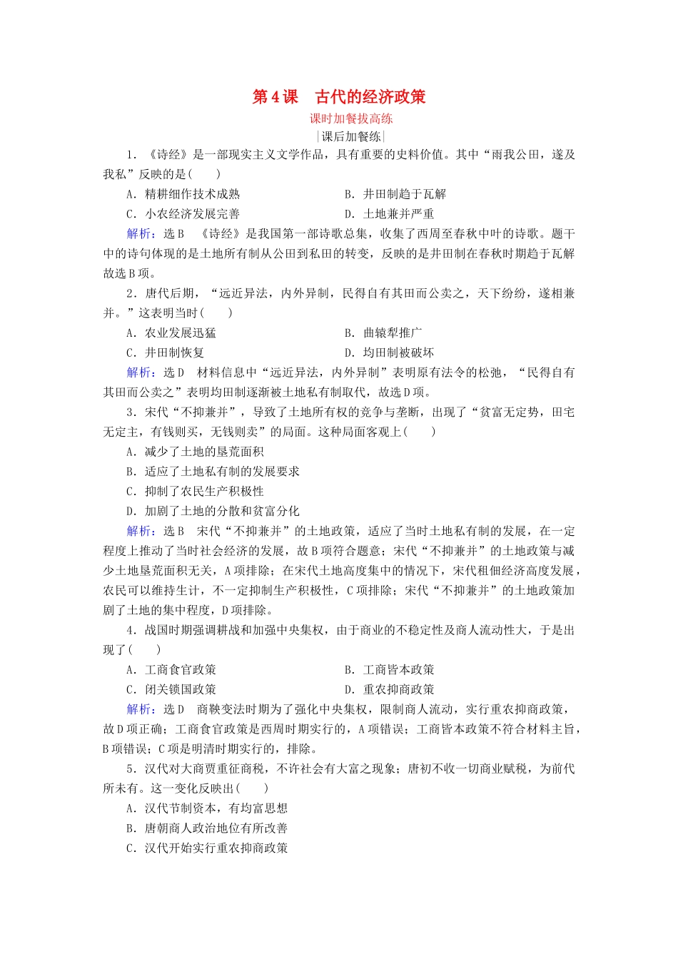 高中历史 第1单元 古代中国经济的基本结构与特点 第4课 古代的经济政策练习 新人教版必修2-新人教版高一必修2历史试题_第1页