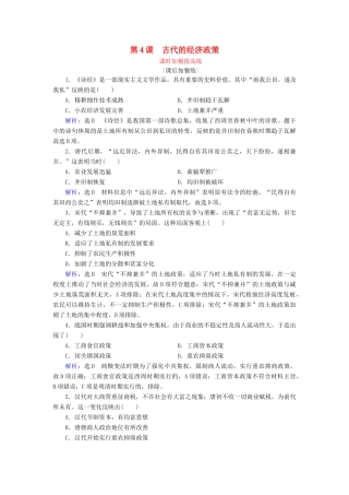 高中历史 第1单元 古代中国经济的基本结构与特点 第4课 古代的经济政策练习 新人教版必修2-新人教版高一必修2历史试题