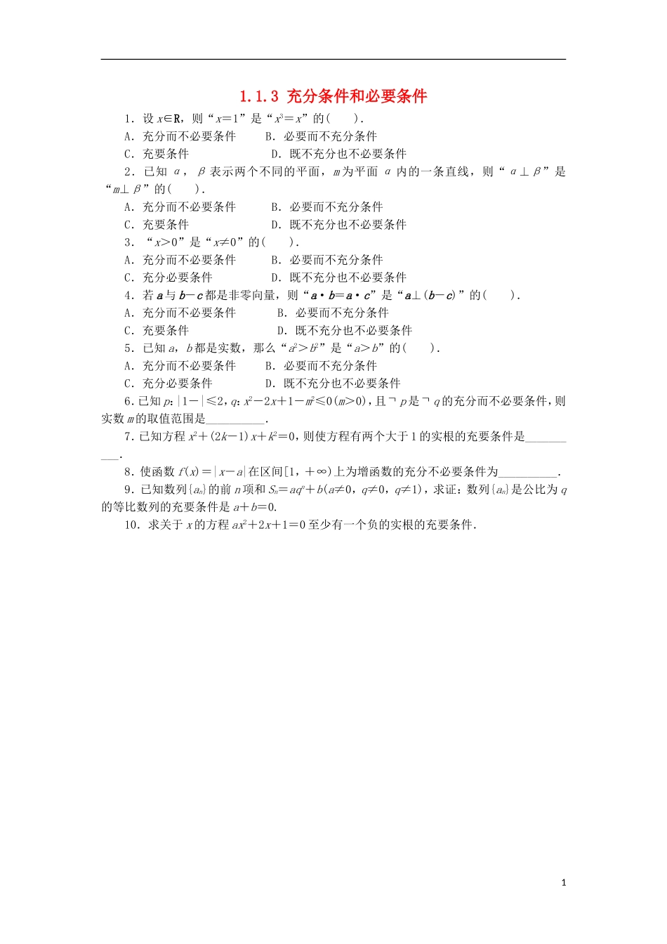 高中数学 第一章 常用逻辑用语 1.1 命题的概念和例子 1.1.3 充分条件和必要条件同步练习 湘教版选修1-1-湘教版高二选修1-1数学试题_第1页