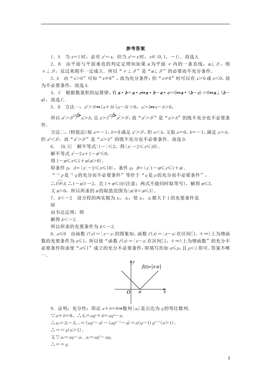 高中数学 第一章 常用逻辑用语 1.1 命题的概念和例子 1.1.3 充分条件和必要条件同步练习 湘教版选修1-1-湘教版高二选修1-1数学试题_第2页