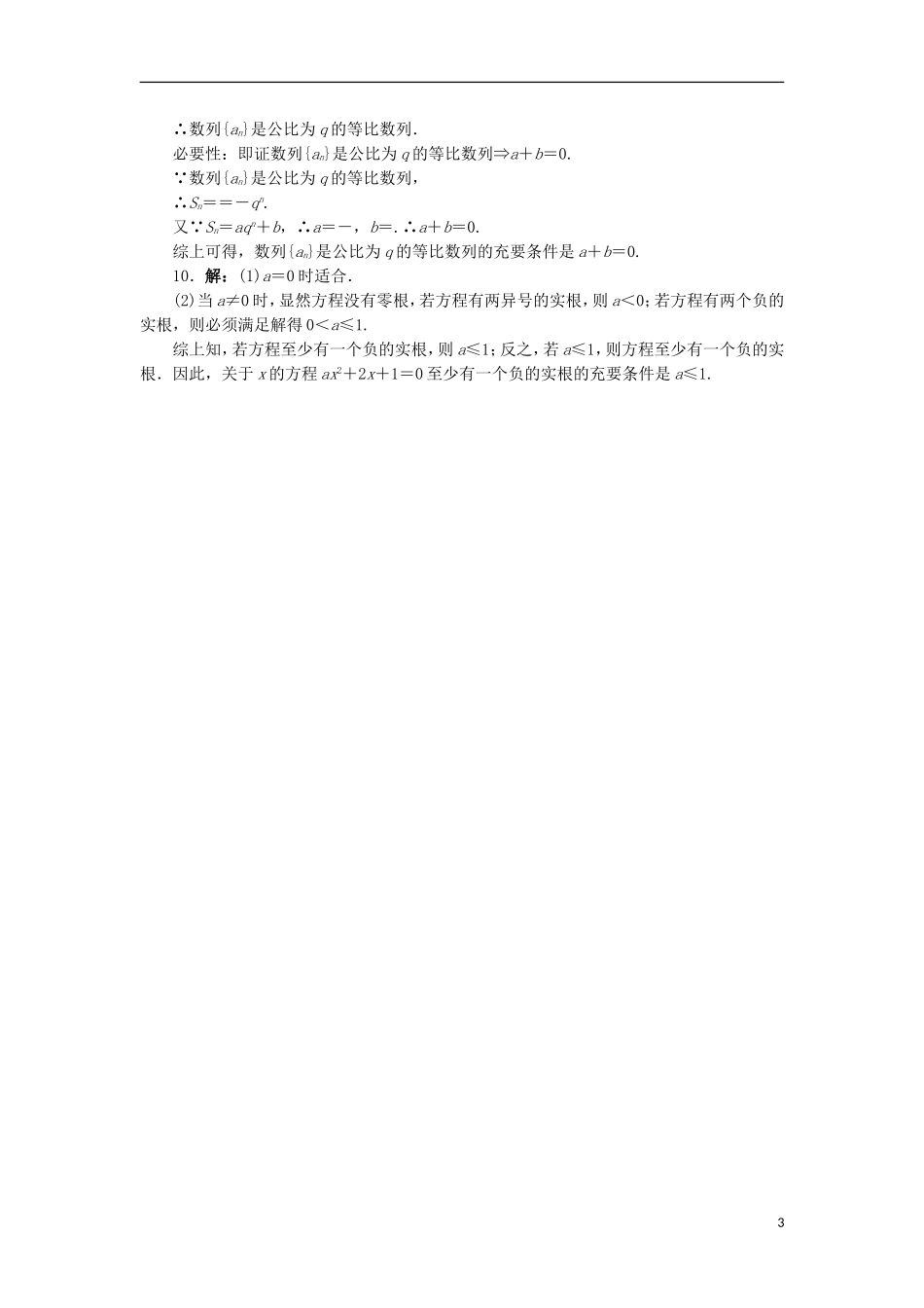 高中数学 第一章 常用逻辑用语 1.1 命题的概念和例子 1.1.3 充分条件和必要条件同步练习 湘教版选修1-1-湘教版高二选修1-1数学试题_第3页