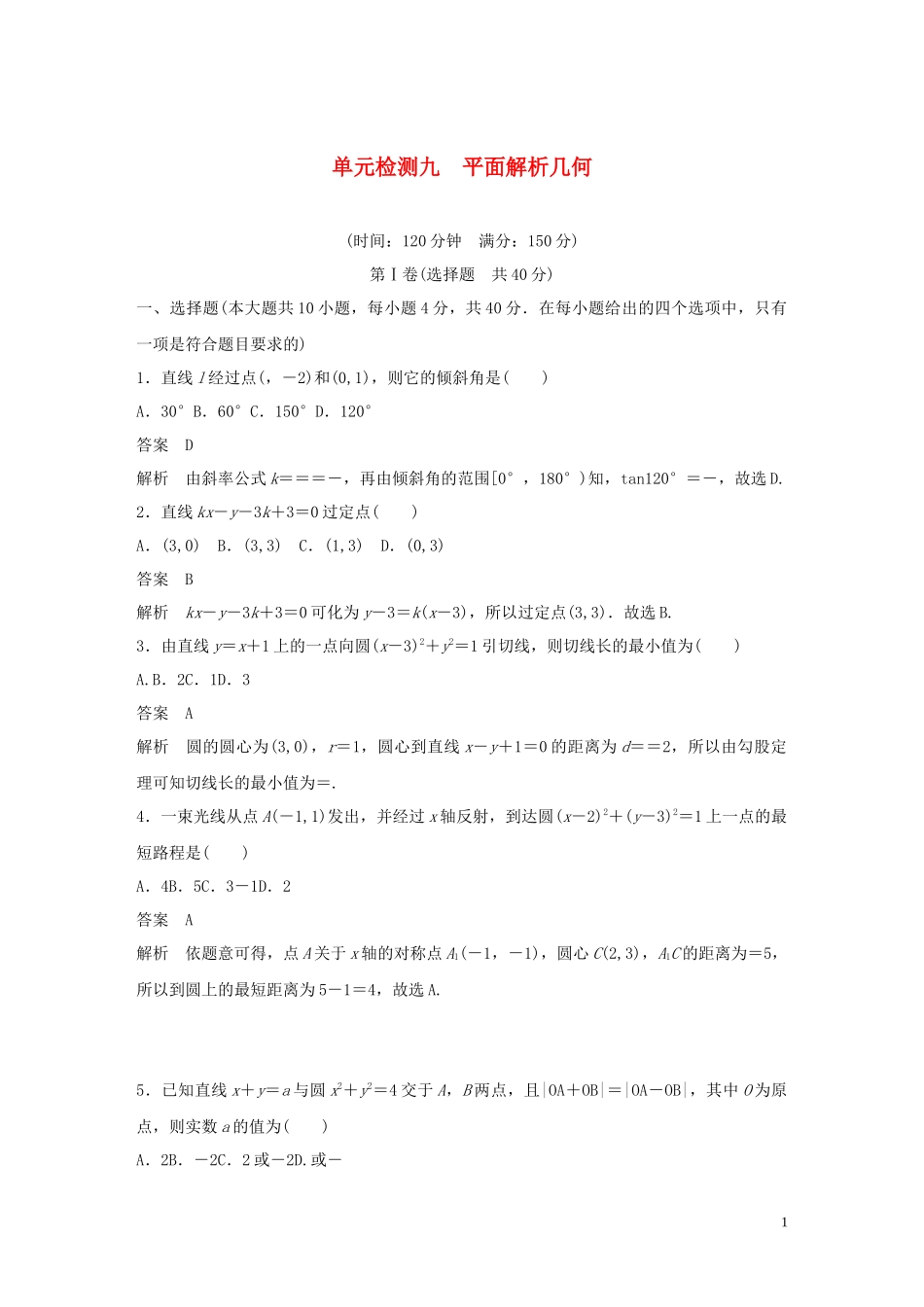 （浙江专版）高考数学一轮复习 单元检测九 平面解析几何单元检测（含解析）-人教版高三全册数学试题_第1页