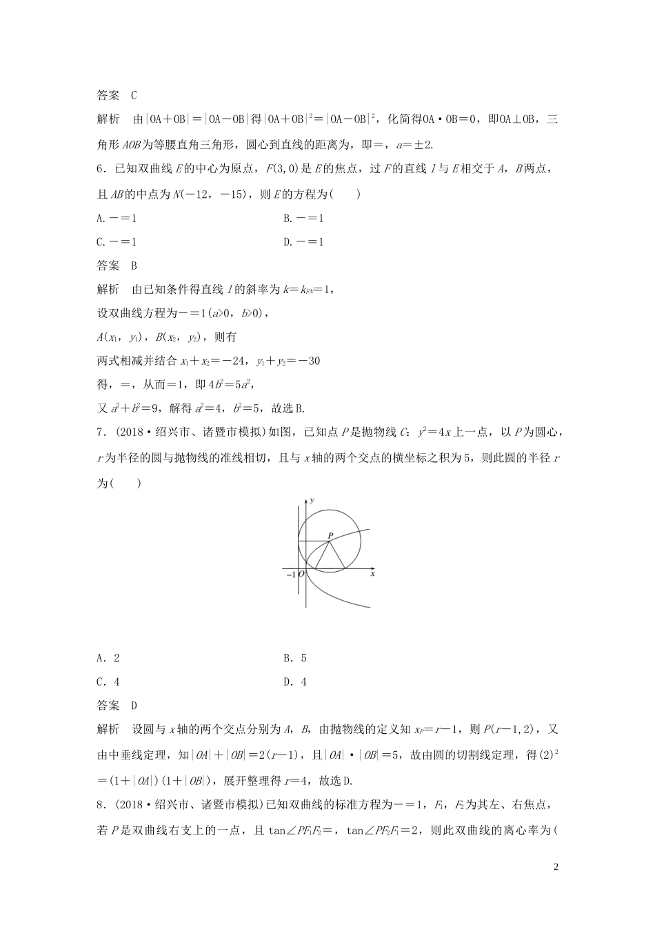 （浙江专版）高考数学一轮复习 单元检测九 平面解析几何单元检测（含解析）-人教版高三全册数学试题_第2页