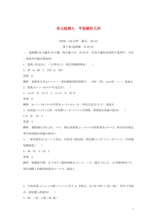 （浙江专版）高考数学一轮复习 单元检测九 平面解析几何单元检测（含解析）-人教版高三全册数学试题