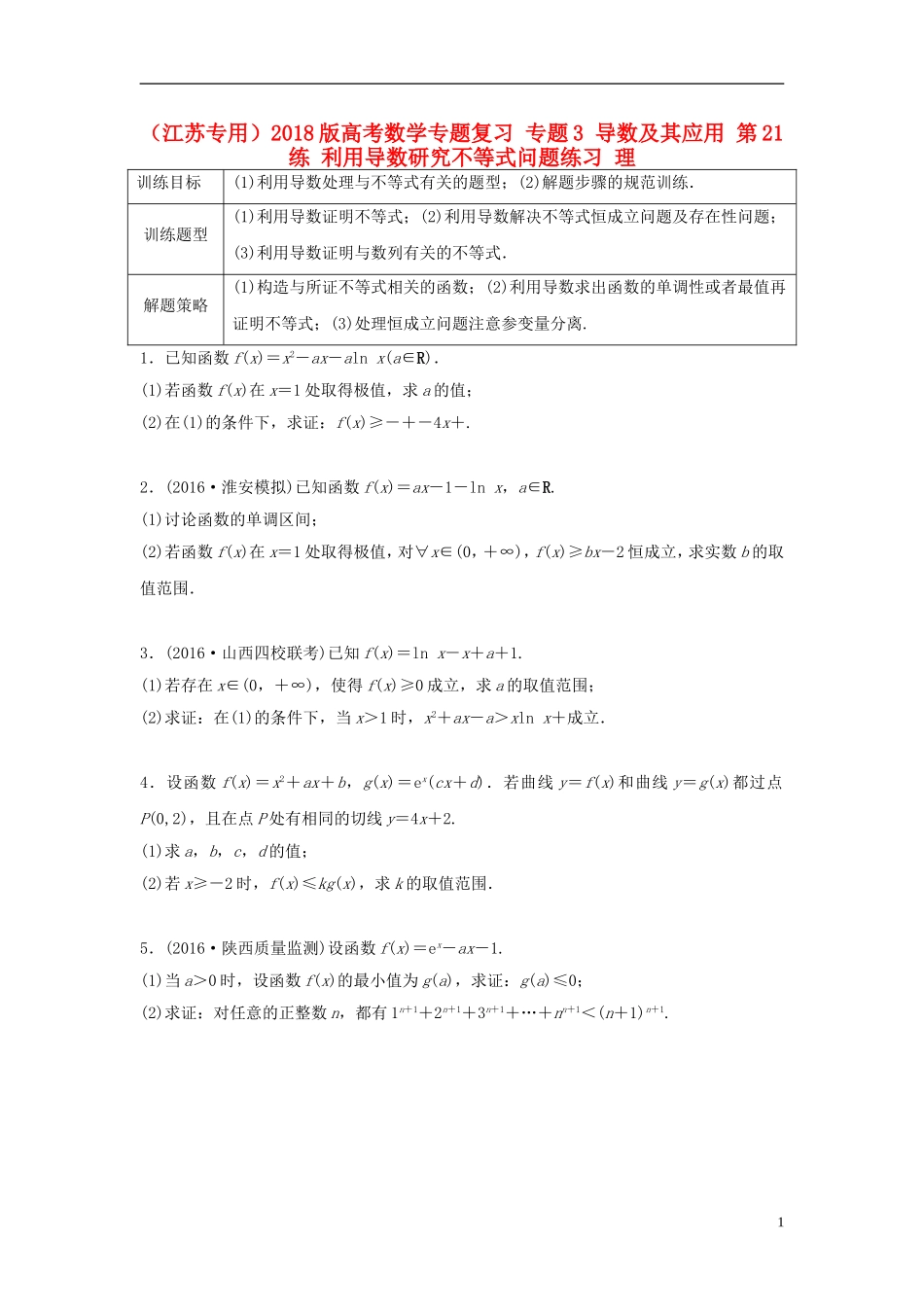 （江苏专用）高考数学专题复习 专题3 导数及其应用 第21练 利用导数研究不等式问题练习 理-人教版高三全册数学试题_第1页