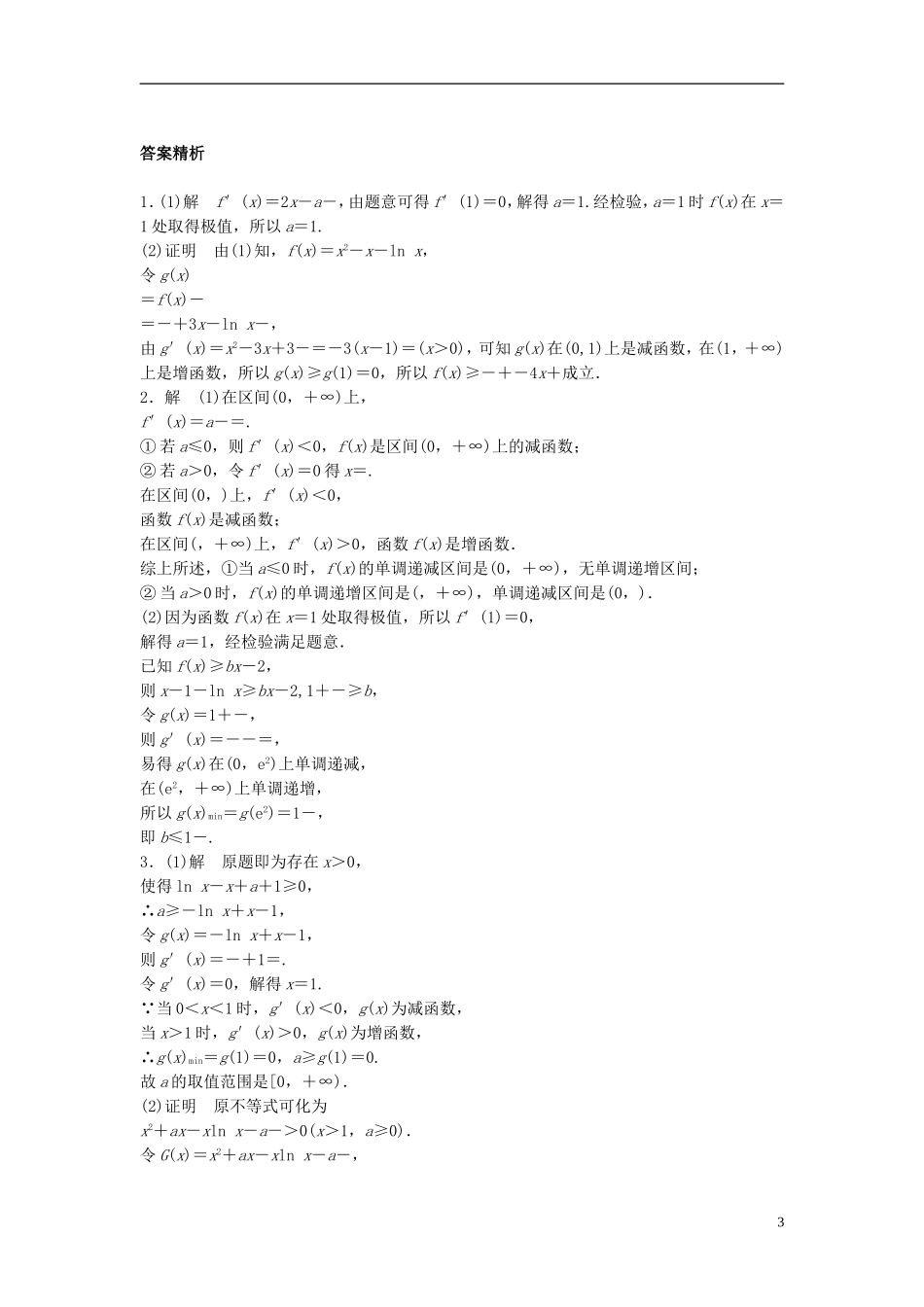 （江苏专用）高考数学专题复习 专题3 导数及其应用 第21练 利用导数研究不等式问题练习 理-人教版高三全册数学试题_第3页