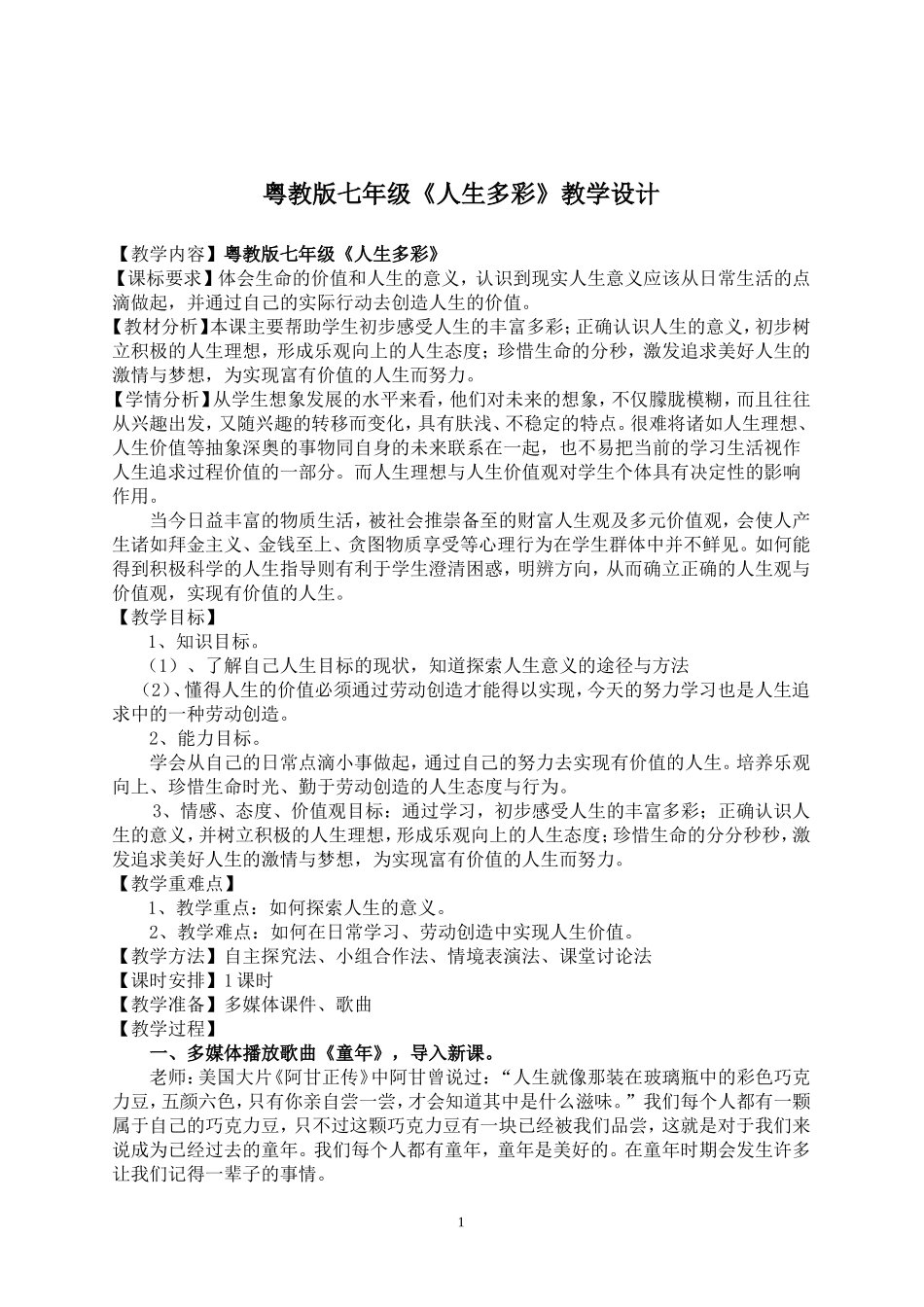 人生多彩教学设计_第1页