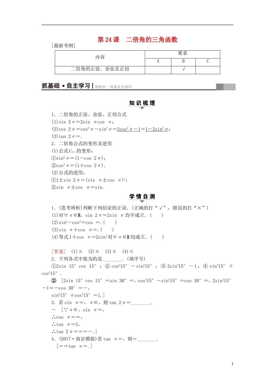 （江苏专用）高考数学一轮复习 第五章 三角函数、解三角形 第24课 二倍角的三角函数教师用书-人教版高三全册数学试题_第1页