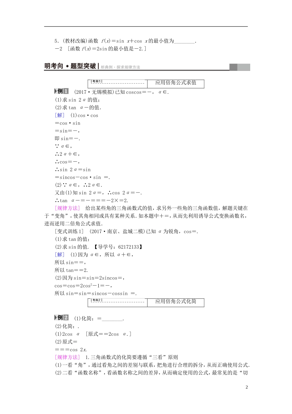 （江苏专用）高考数学一轮复习 第五章 三角函数、解三角形 第24课 二倍角的三角函数教师用书-人教版高三全册数学试题_第2页