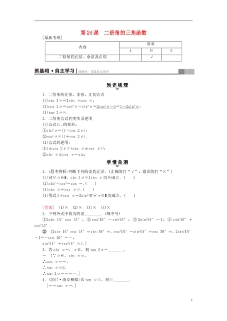 （江苏专用）高考数学一轮复习 第五章 三角函数、解三角形 第24课 二倍角的三角函数教师用书-人教版高三全册数学试题
