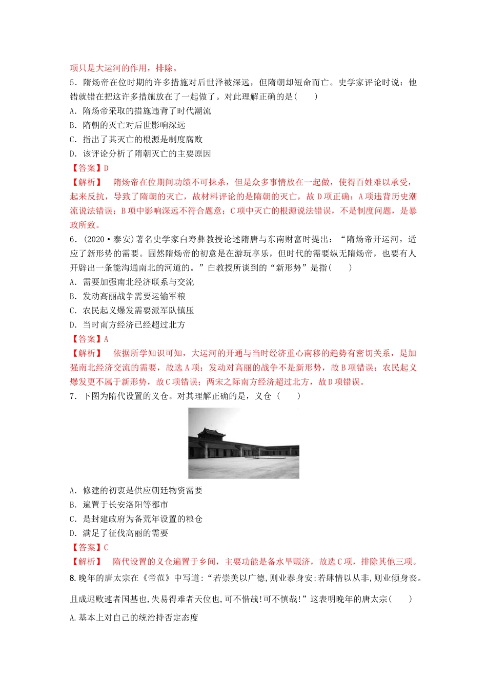 高中历史 第二单元 三国两晋南北朝的民族交融与隋唐统一多民族封建国家的发展 6 从隋唐盛世到五代十国核心素养同步检测卷（含解析）新人教版必修《中外历史纲要（上）》-新人教版高一必修历史试题_第2页